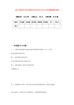 2023年重庆市万州区黄柏乡明月村社区工作人员考试模拟题含答案