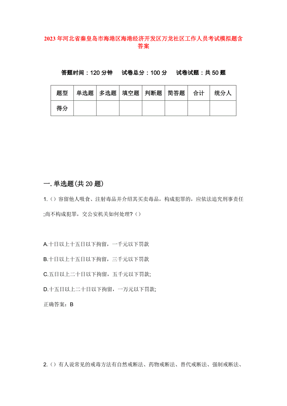 2023年河北省秦皇岛市海港区海港经济开发区万龙社区工作人员考试模拟题含答案_第1页