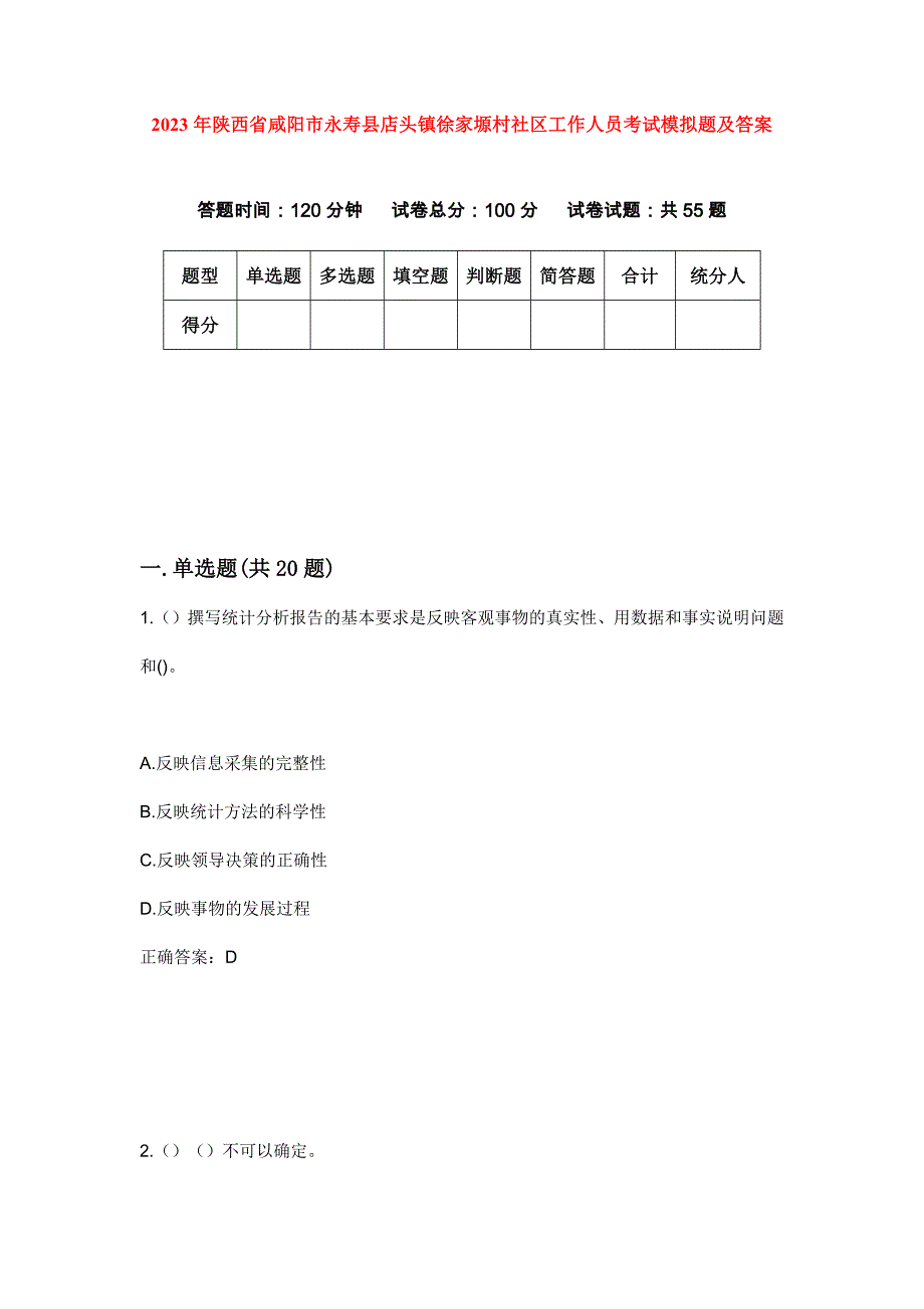 2023年陕西省咸阳市永寿县店头镇徐家塬村社区工作人员考试模拟题及答案_第1页