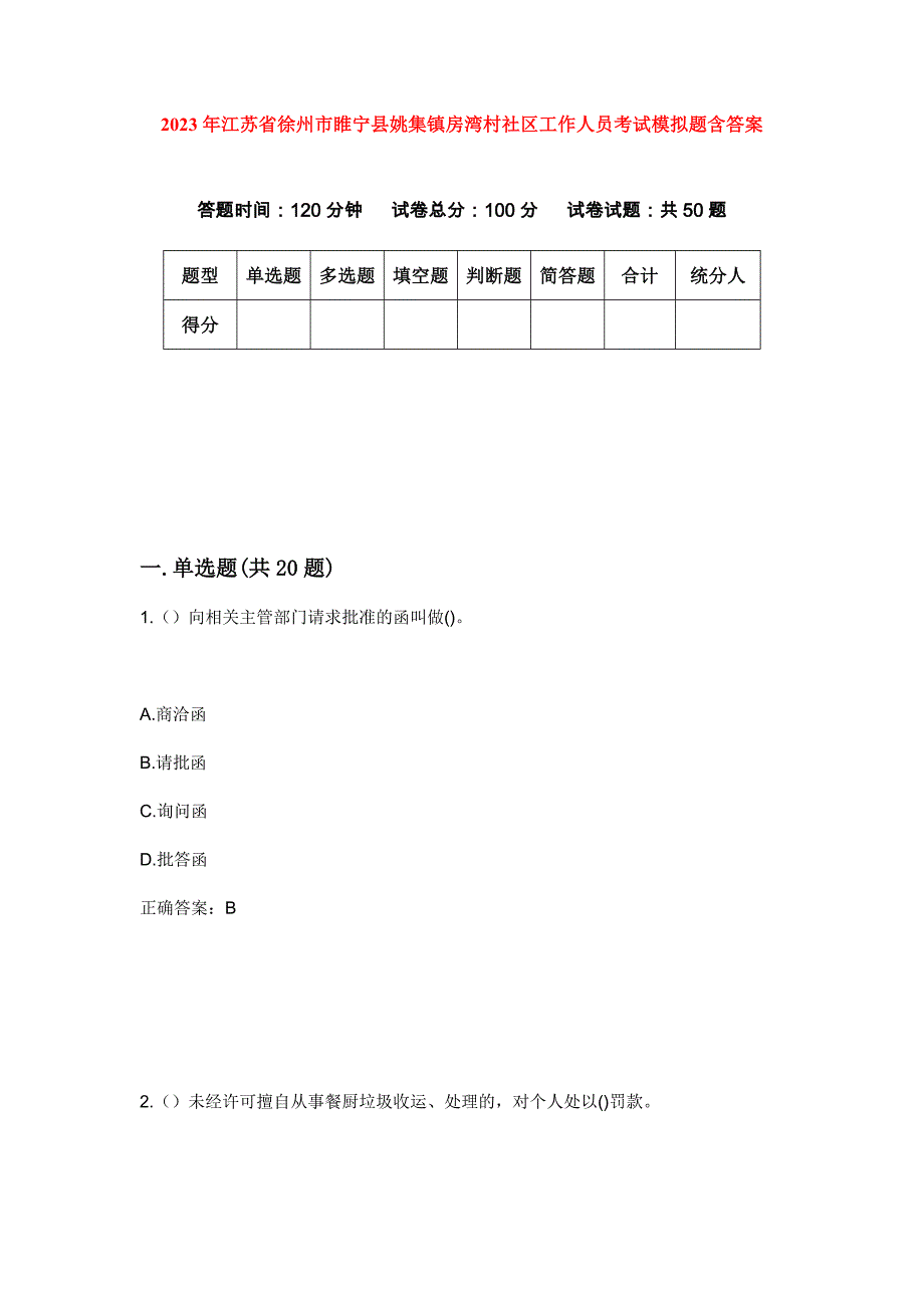 2023年江苏省徐州市睢宁县姚集镇房湾村社区工作人员考试模拟题含答案_第1页