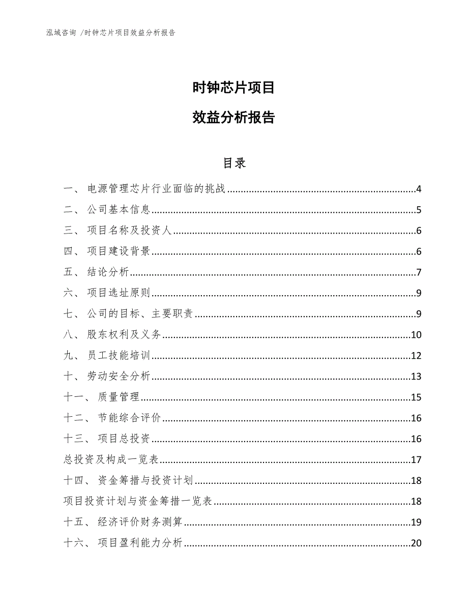 时钟芯片项目效益分析报告_第1页