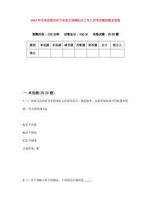 2023年江西省新余市分宜县分宜镇社区工作人员考试模拟题含答案