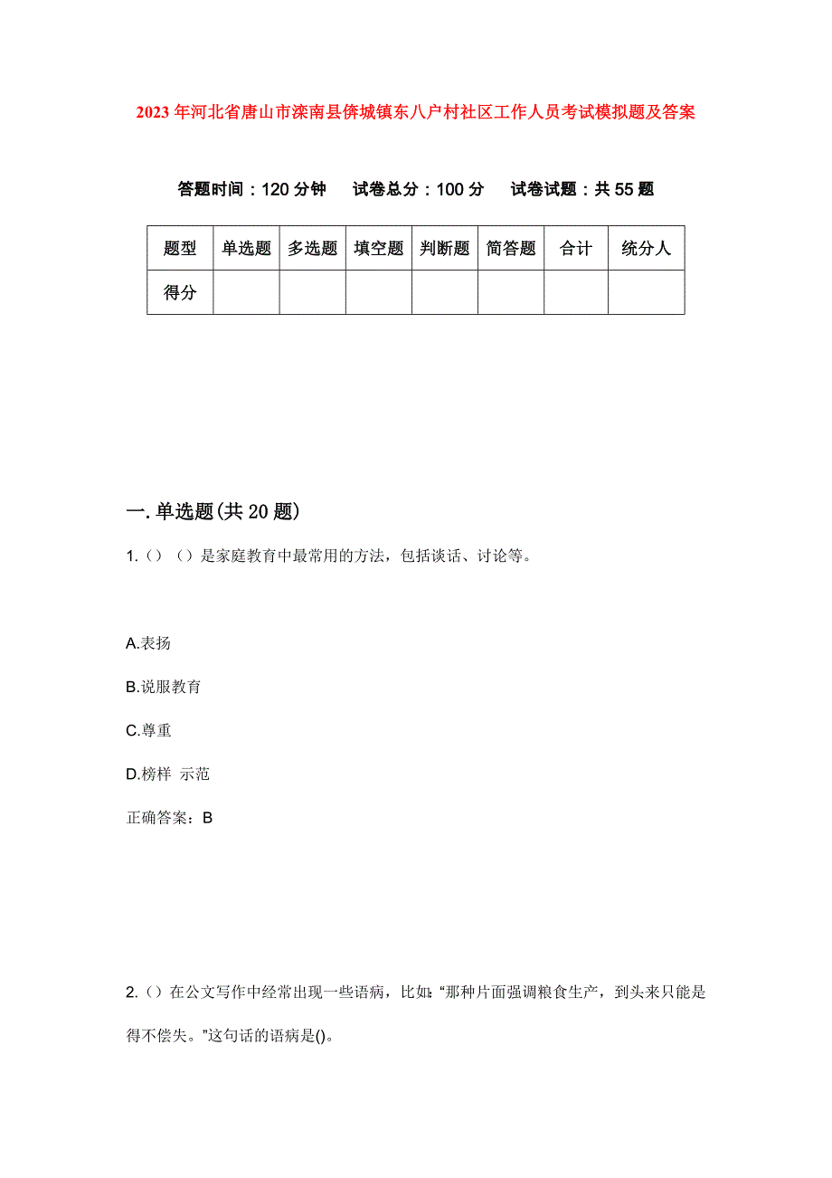 2023年河北省唐山市滦南县倴城镇东八户村社区工作人员考试模拟题及答案_第1页