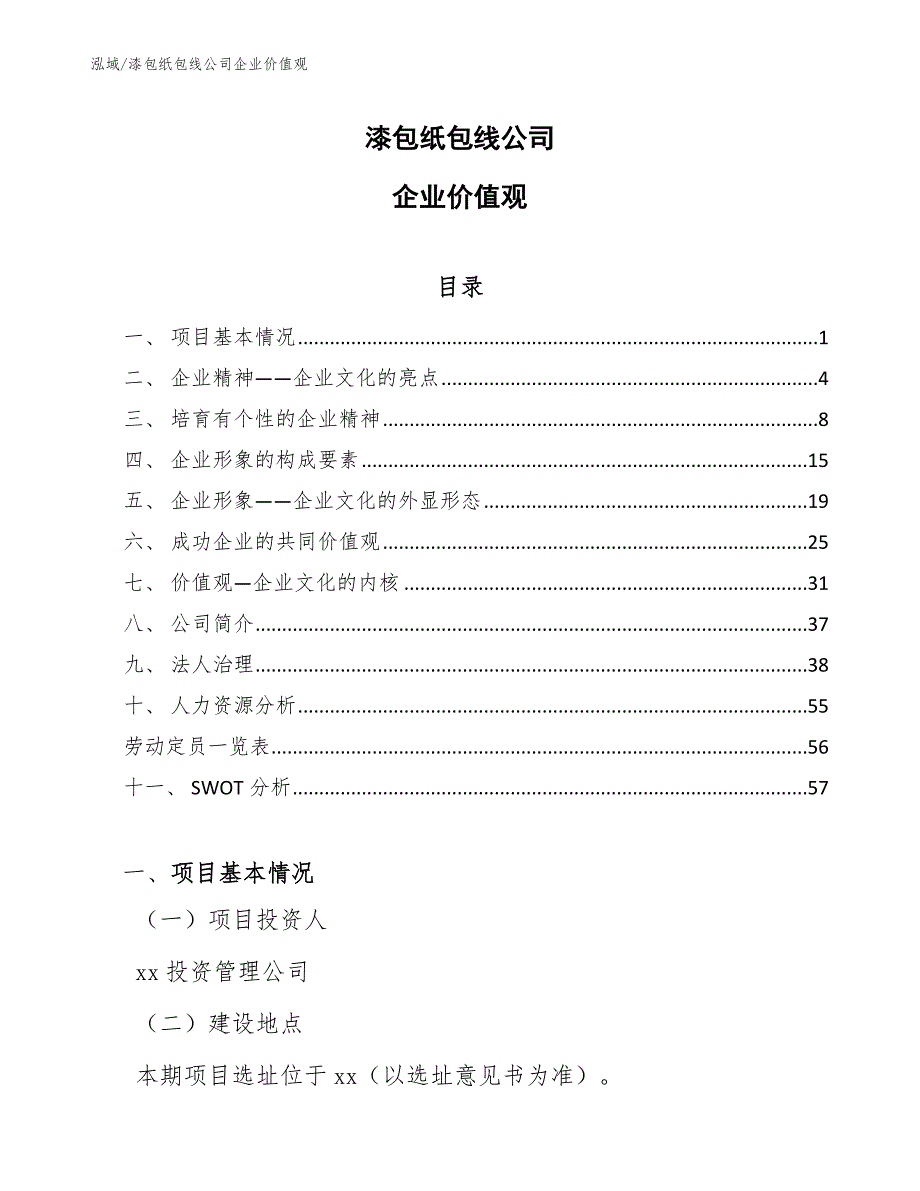 漆包纸包线公司企业价值观_范文_第1页