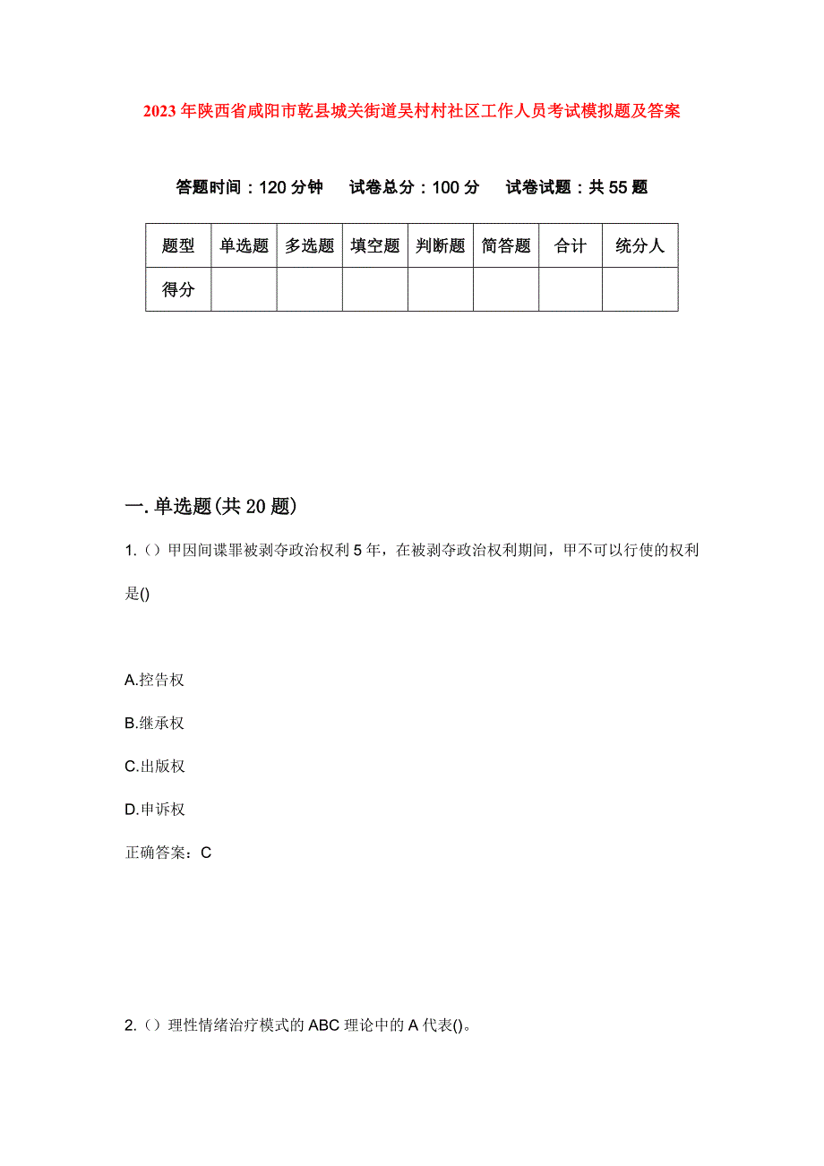 2023年陕西省咸阳市乾县城关街道吴村村社区工作人员考试模拟题及答案_第1页