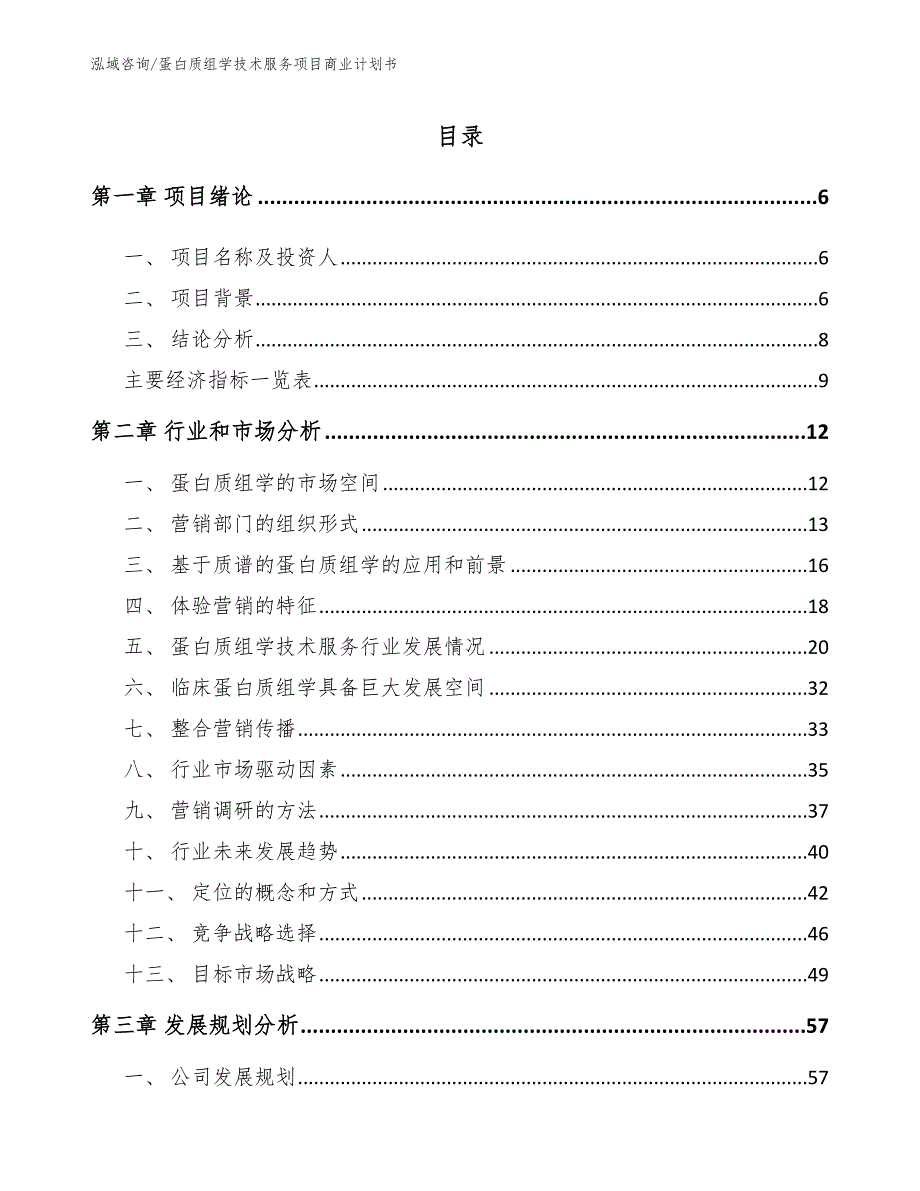 蛋白质组学技术服务项目商业计划书（范文参考）_第1页