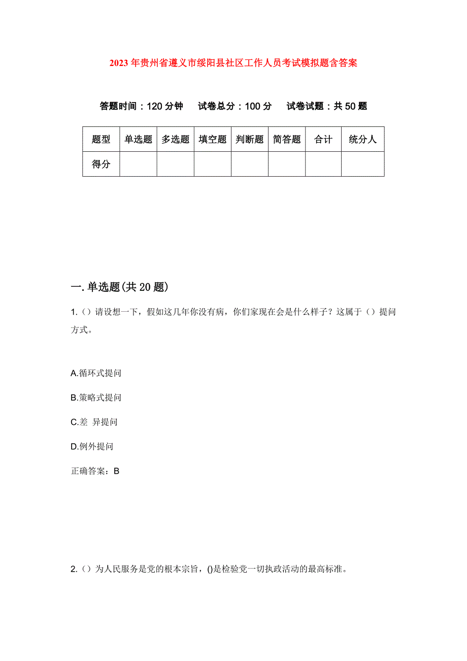 2023年贵州省遵义市绥阳县社区工作人员考试模拟题含答案_第1页