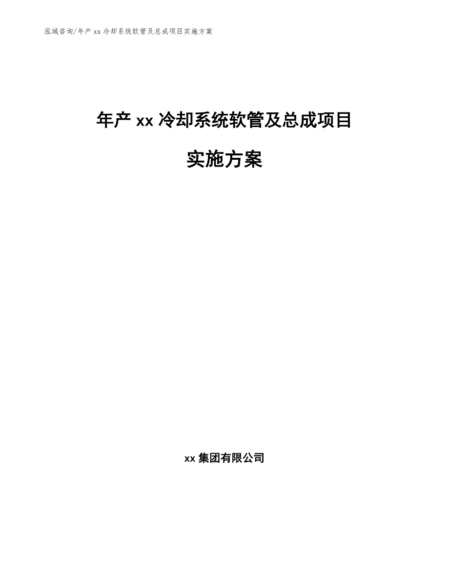 年产xx冷却系统软管及总成项目实施方案【模板范本】_第1页