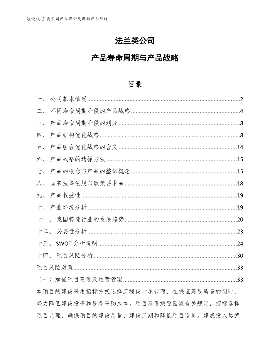 法兰类公司产品寿命周期与产品战略【范文】_第1页