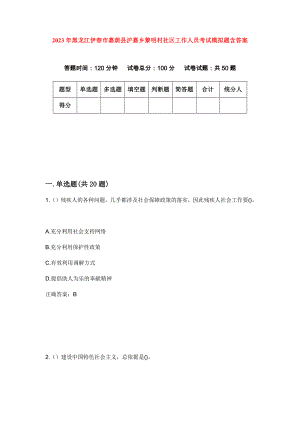 2023年黑龙江伊春市嘉荫县沪嘉乡黎明村社区工作人员考试模拟题含答案