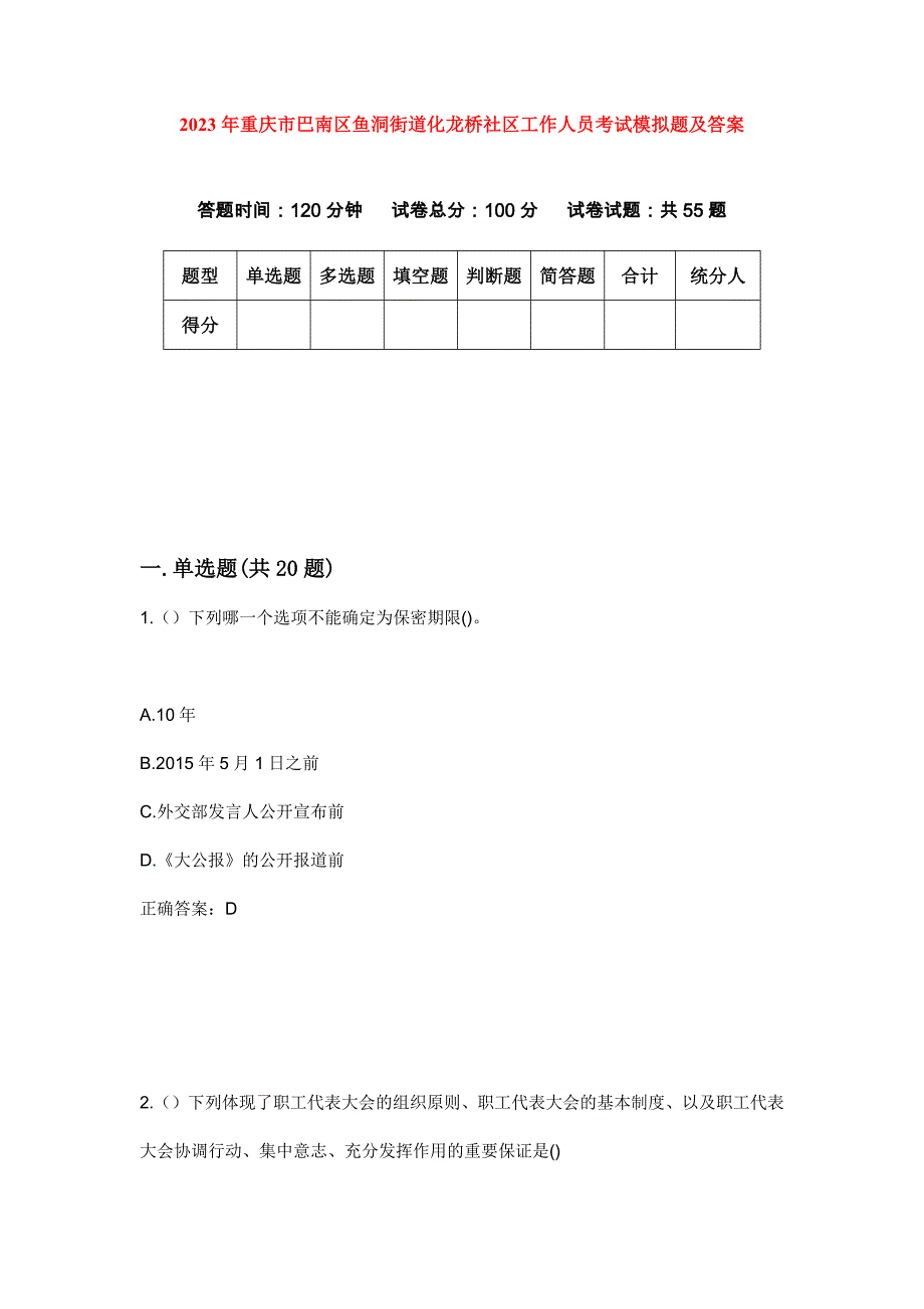 2023年重庆市巴南区鱼洞街道化龙桥社区工作人员考试模拟题及答案_第1页