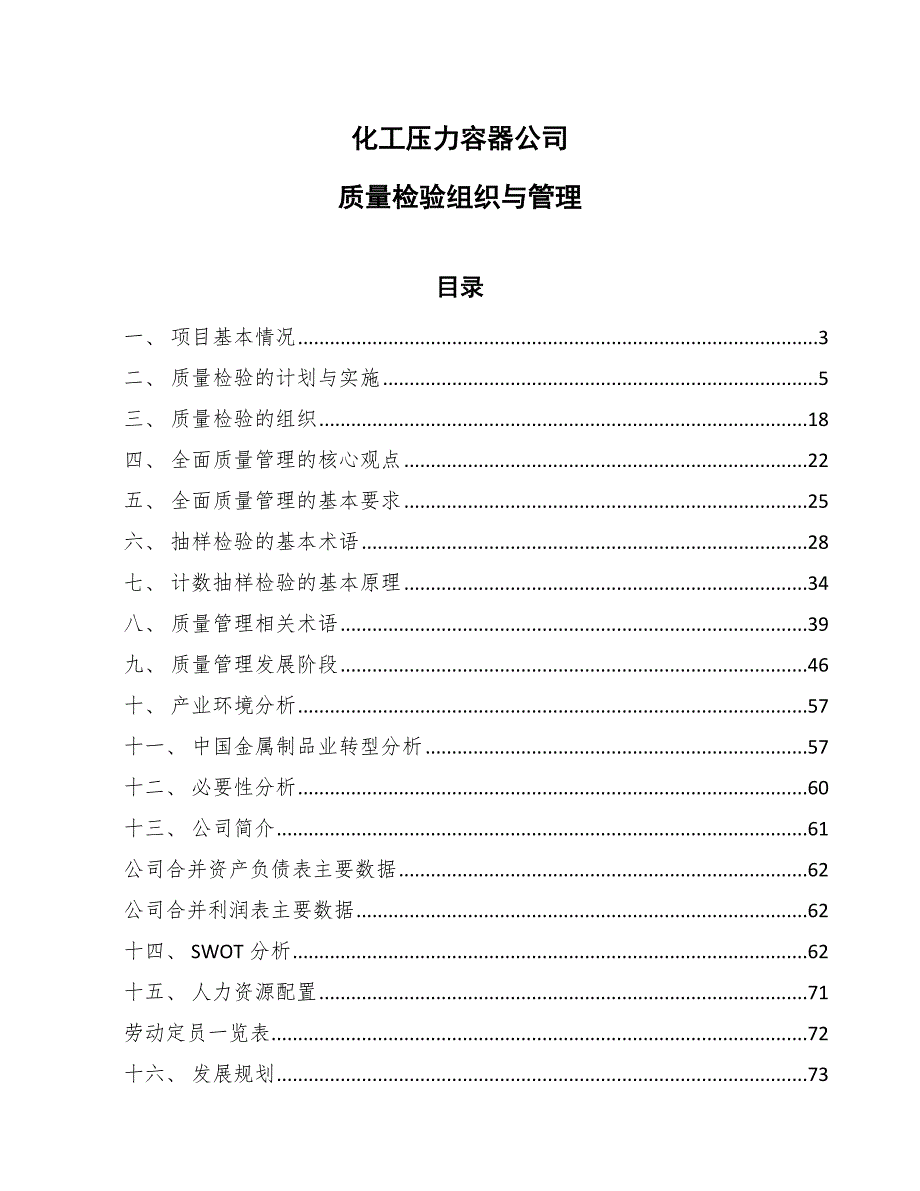 化工压力容器公司质量检验组织与管理（范文）_第1页