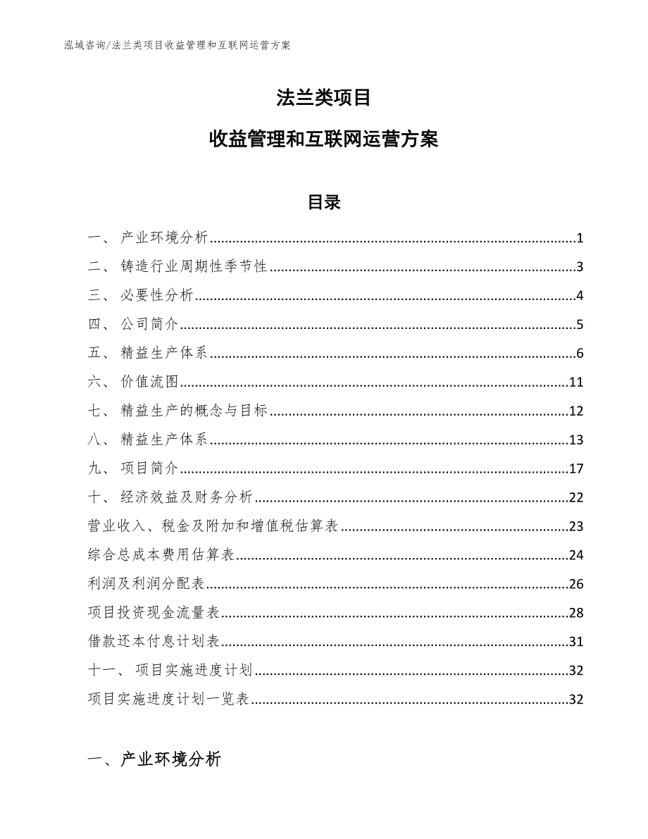 法兰类项目收益管理和互联网运营方案_第1页