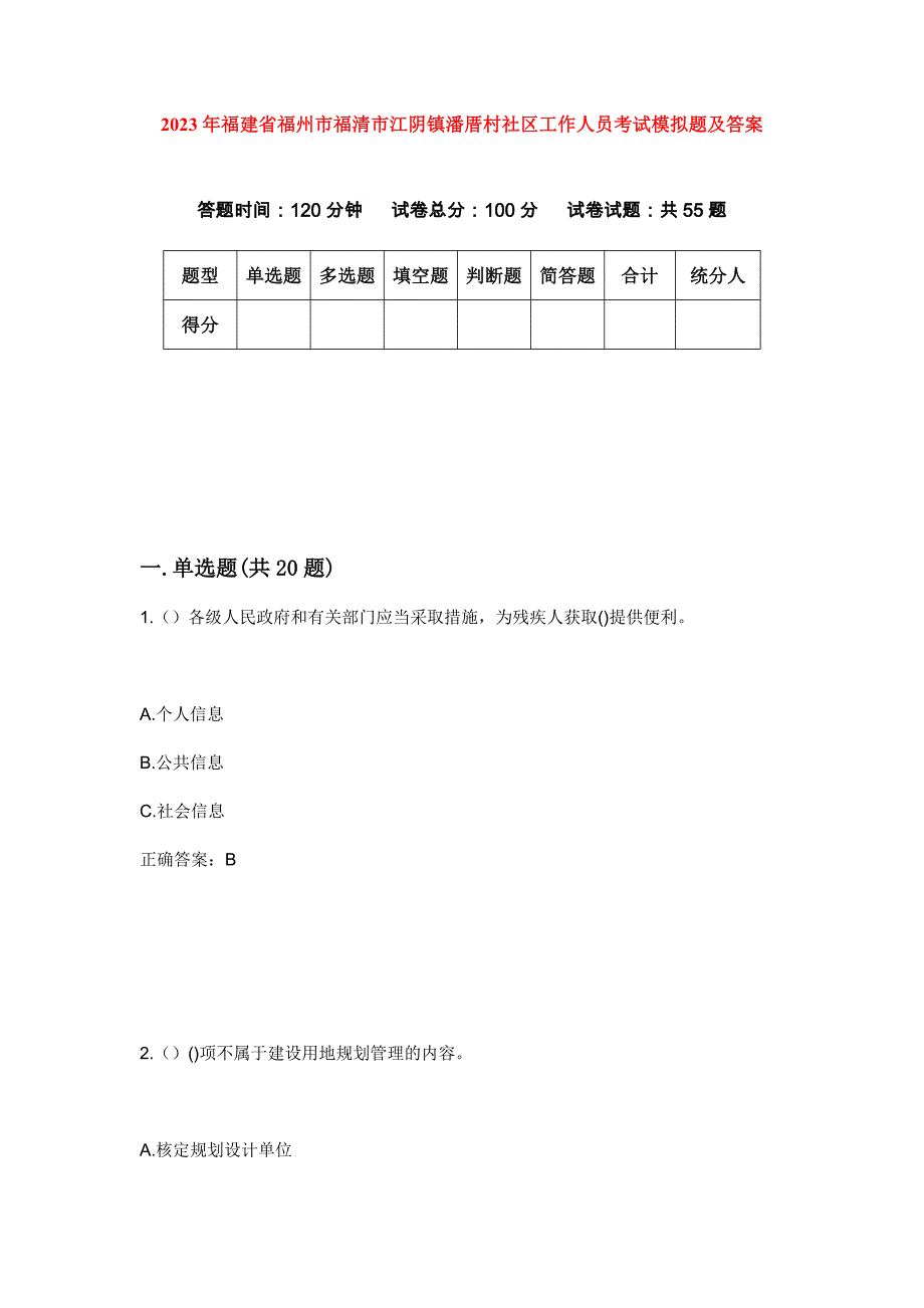 2023年福建省福州市福清市江阴镇潘厝村社区工作人员考试模拟题及答案_第1页