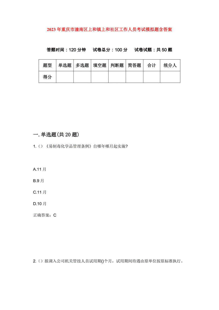 2023年重庆市潼南区上和镇上和社区工作人员考试模拟题含答案_第1页