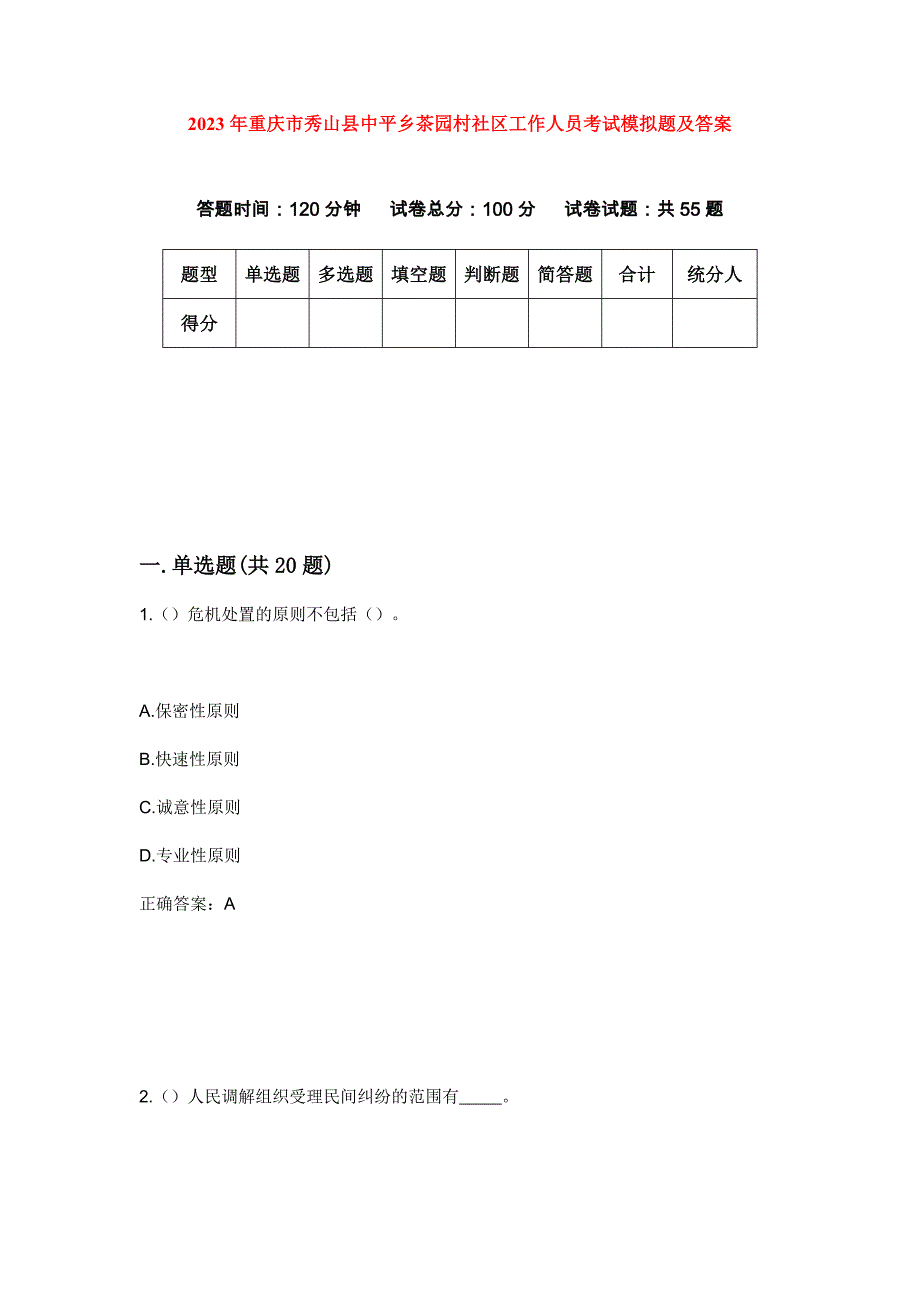 2023年重庆市秀山县中平乡茶园村社区工作人员考试模拟题及答案_第1页