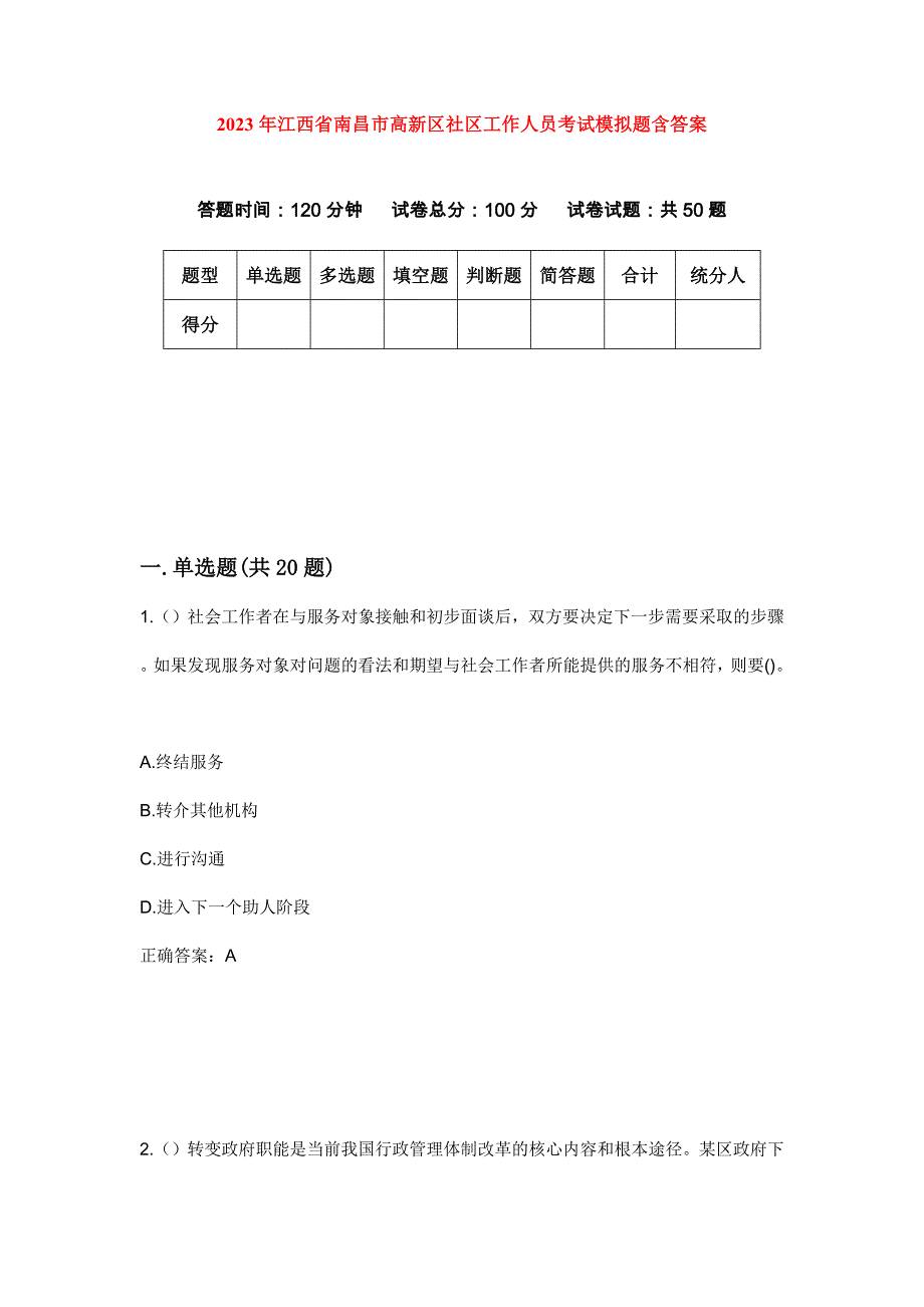 2023年江西省南昌市高新区社区工作人员考试模拟题含答案_第1页
