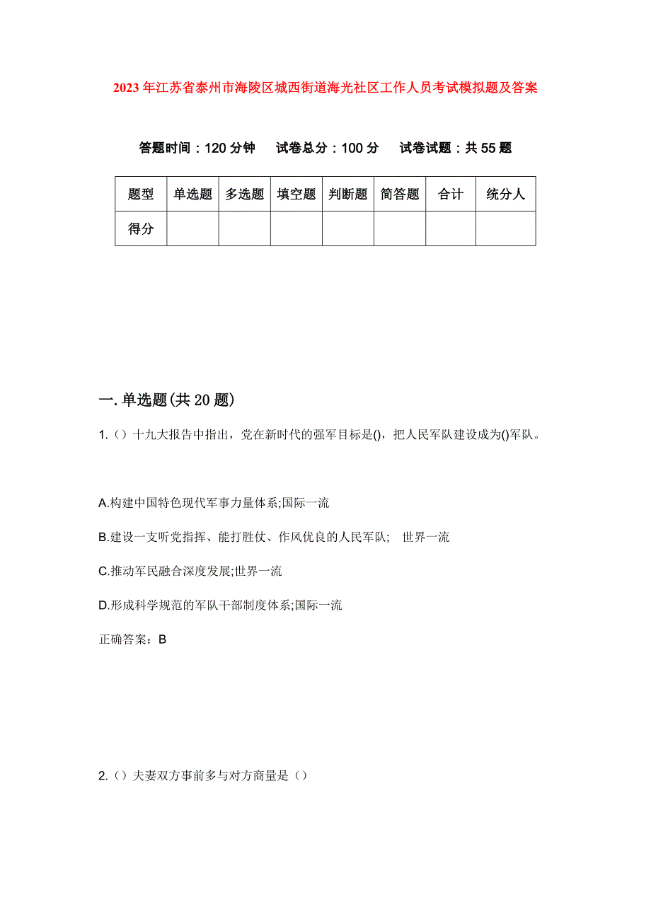 2023年江苏省泰州市海陵区城西街道海光社区工作人员考试模拟题及答案_第1页