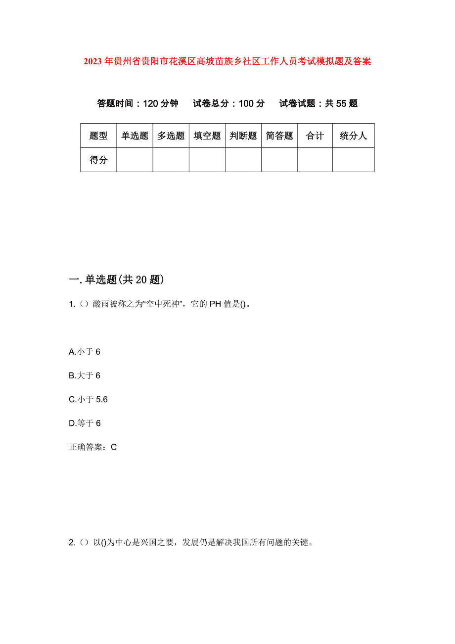 2023年贵州省贵阳市花溪区高坡苗族乡社区工作人员考试模拟题及答案_第1页