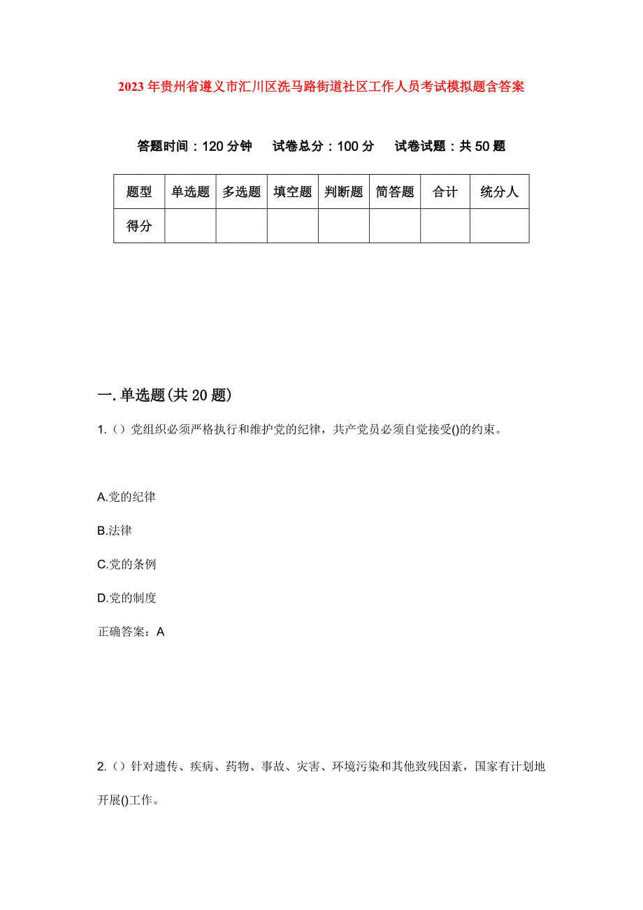 2023年贵州省遵义市汇川区洗马路街道社区工作人员考试模拟题含答案_第1页