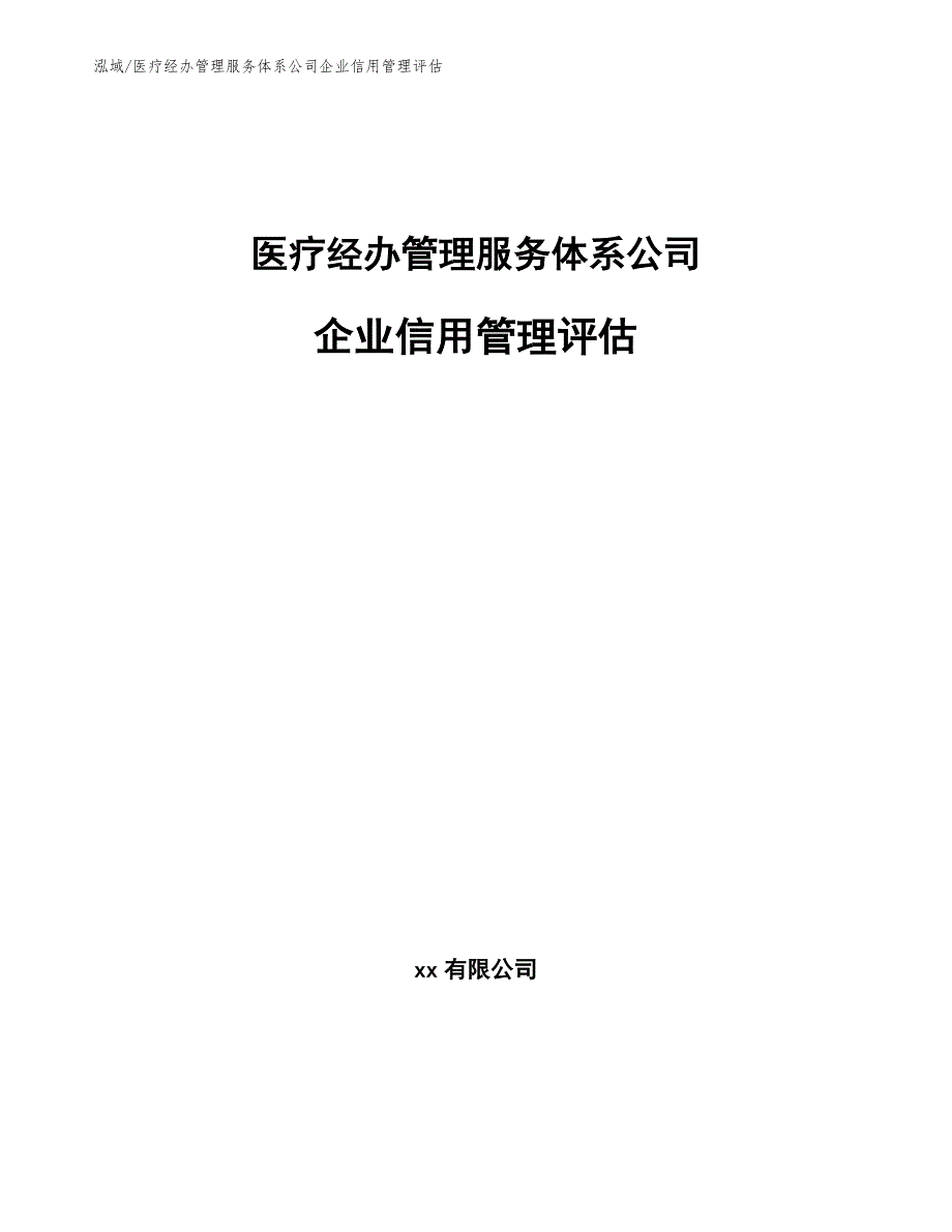 医疗经办管理服务体系公司企业信用管理评估【范文】_第1页