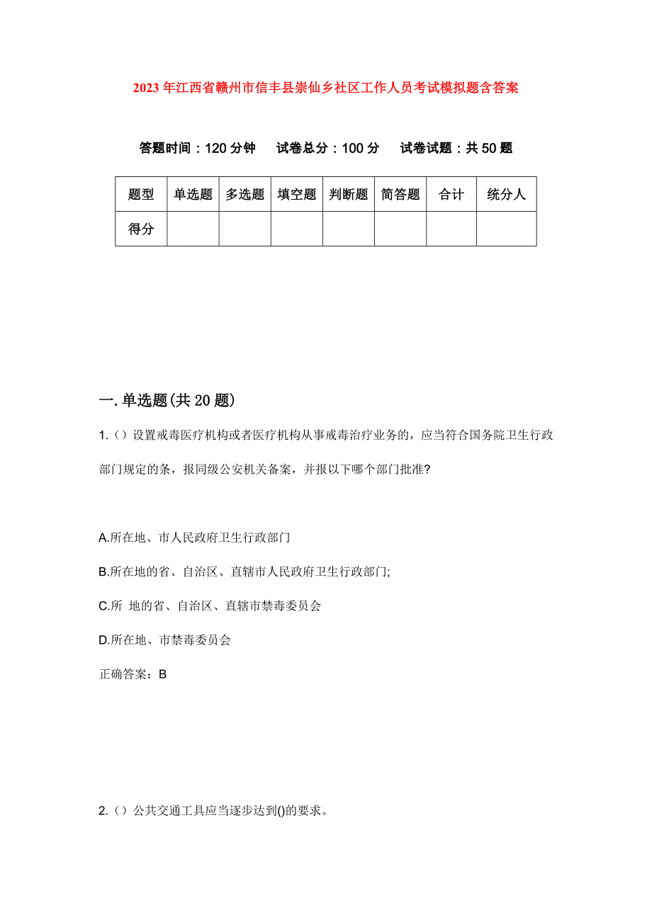 2023年江西省赣州市信丰县崇仙乡社区工作人员考试模拟题含答案_第1页