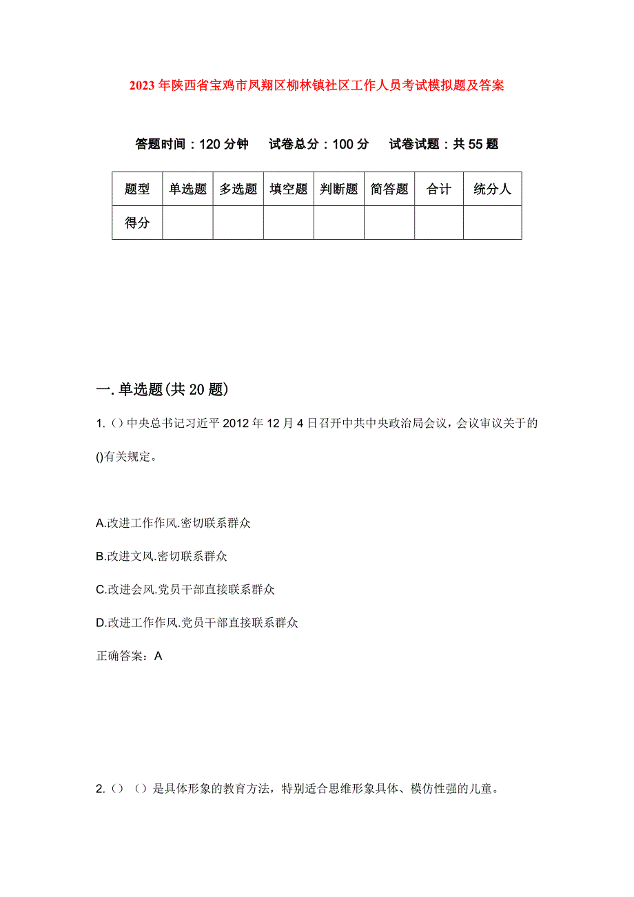 2023年陕西省宝鸡市凤翔区柳林镇社区工作人员考试模拟题及答案_第1页