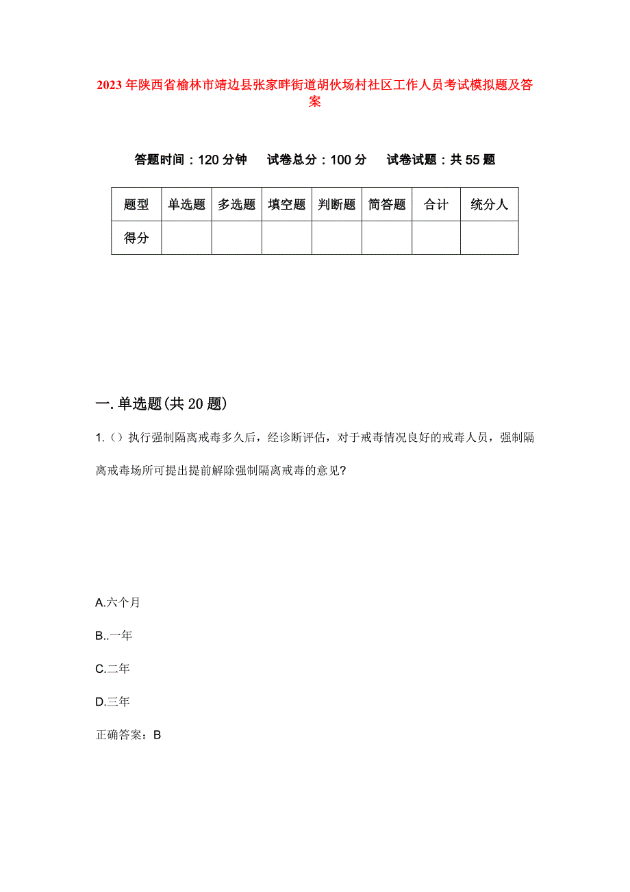 2023年陕西省榆林市靖边县张家畔街道胡伙场村社区工作人员考试模拟题及答案_第1页