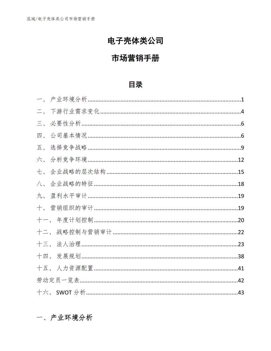 电子壳体类公司市场营销手册_参考_第1页