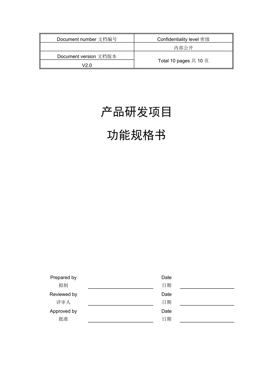 產(chǎn)品研發(fā)項目功能規(guī)格書模板V1.0_第1頁