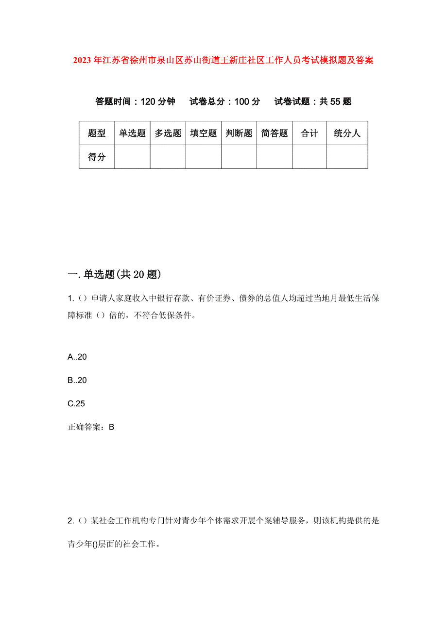 2023年江苏省徐州市泉山区苏山街道王新庄社区工作人员考试模拟题及答案_第1页