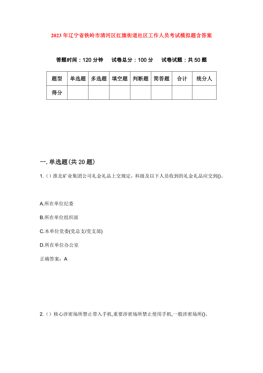 2023年辽宁省铁岭市清河区红旗街道社区工作人员考试模拟题含答案_第1页