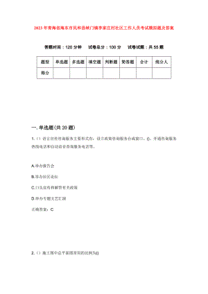2023年青海省海东市民和县峡门镇李家庄村社区工作人员考试模拟题及答案