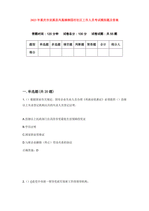 2023年重庆市巫溪县凤凰镇柳园村社区工作人员考试模拟题及答案