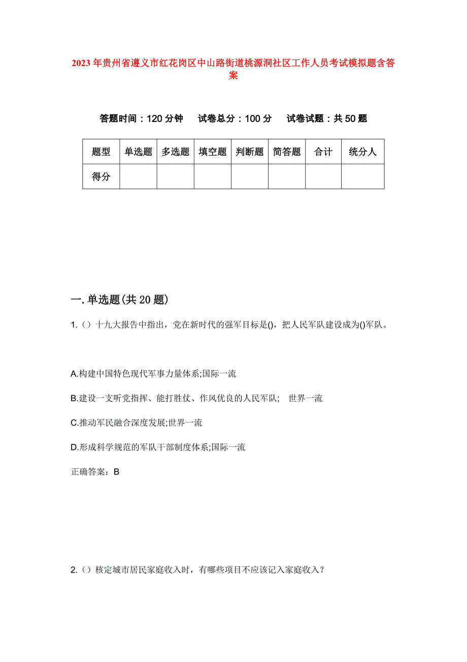 2023年贵州省遵义市红花岗区中山路街道桃源洞社区工作人员考试模拟题含答案_第1页