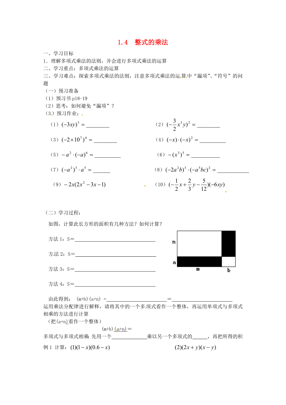七年级数学下册-1.4整式的乘法学案(无答案)-新版北师大版_第1页
