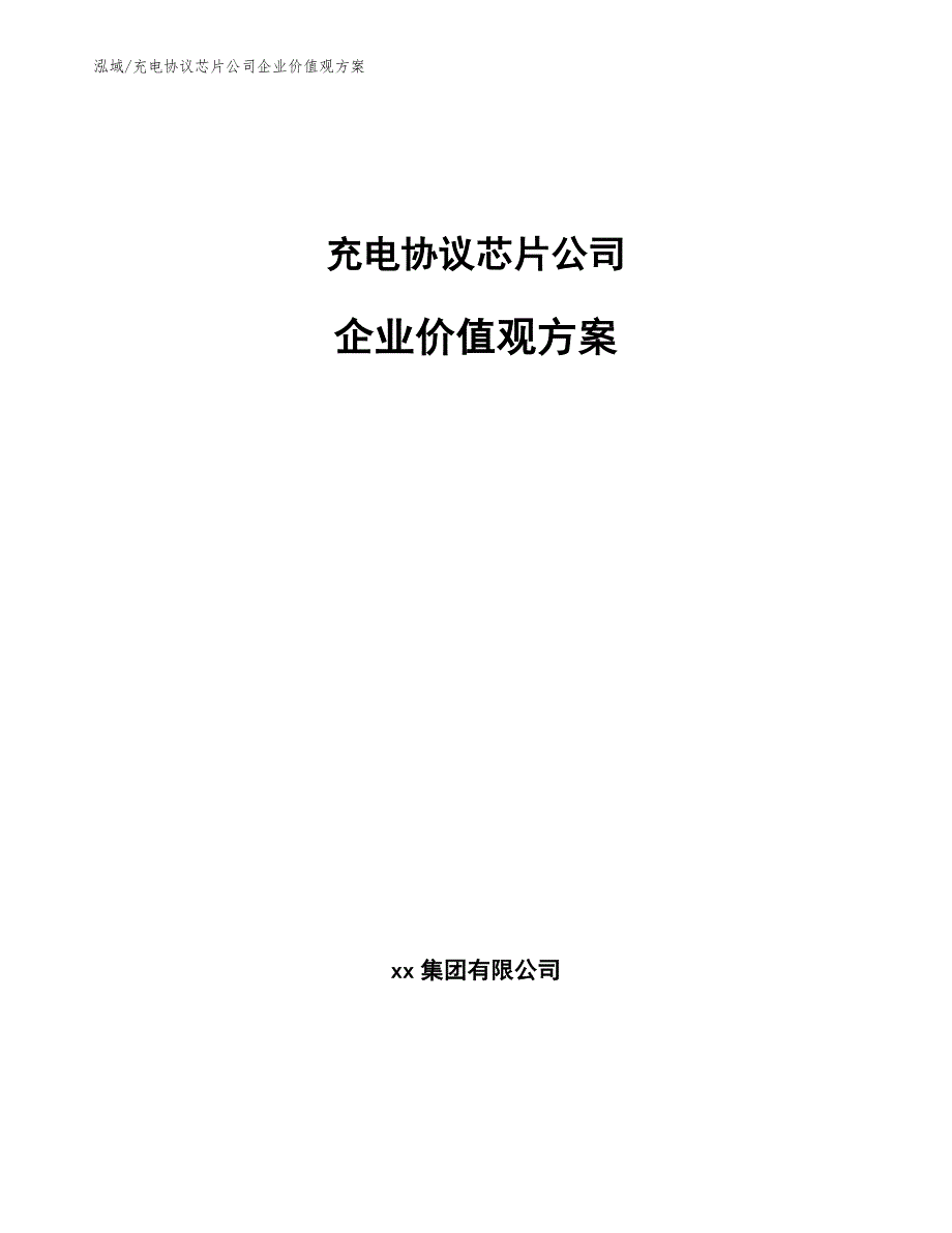 充电协议芯片公司企业价值观方案（参考）_第1页