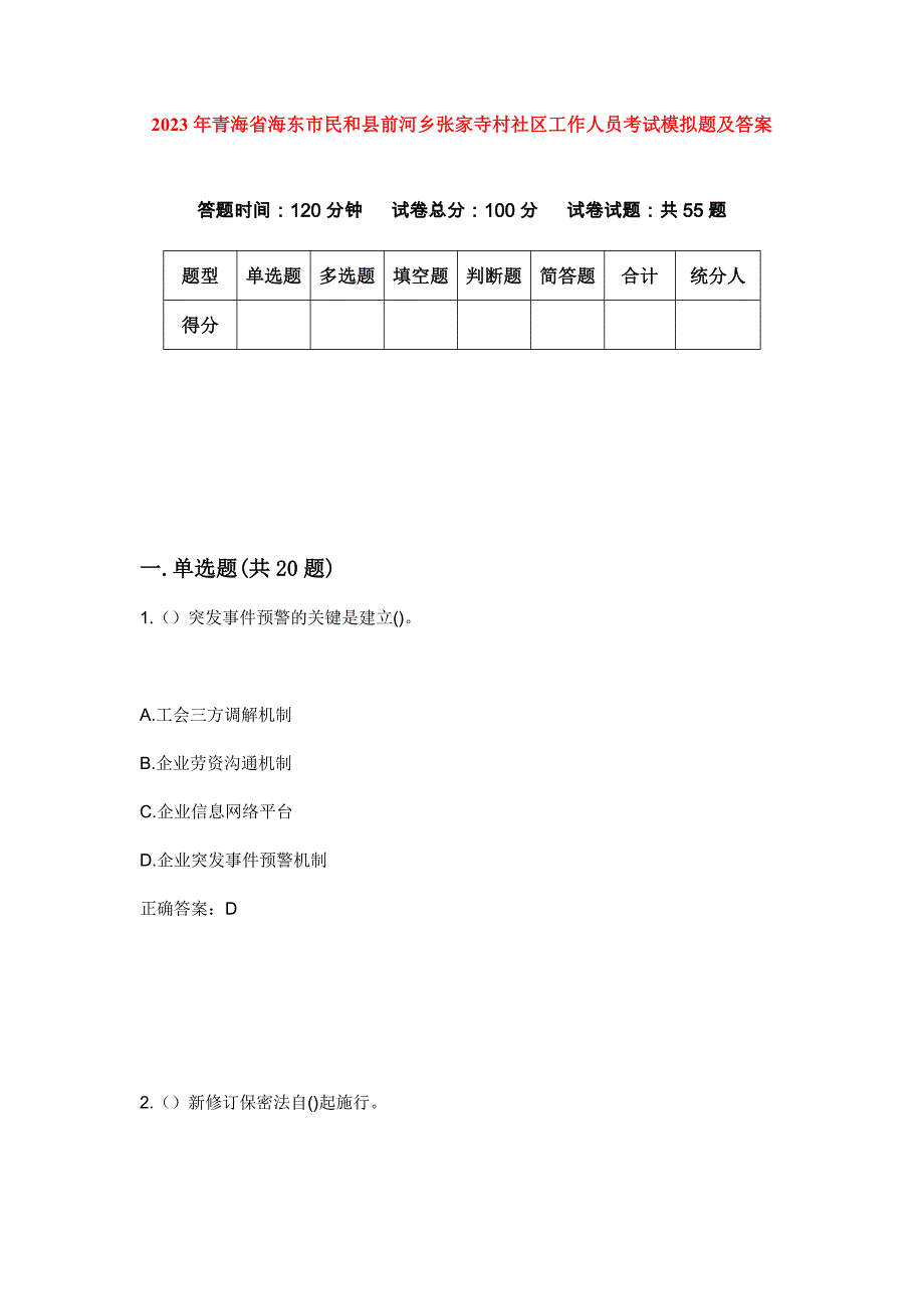 2023年青海省海东市民和县前河乡张家寺村社区工作人员考试模拟题及答案_第1页