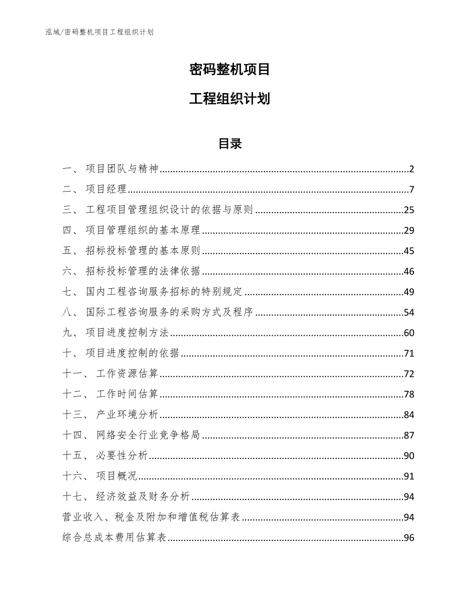 密码整机项目工程组织计划_参考_第1页