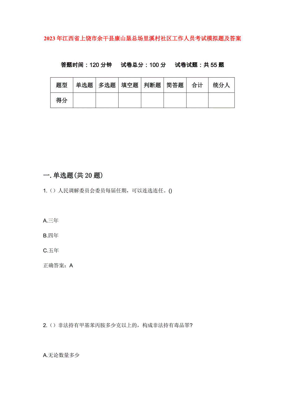 2023年江西省上饶市余干县康山垦总场里溪村社区工作人员考试模拟题及答案_第1页