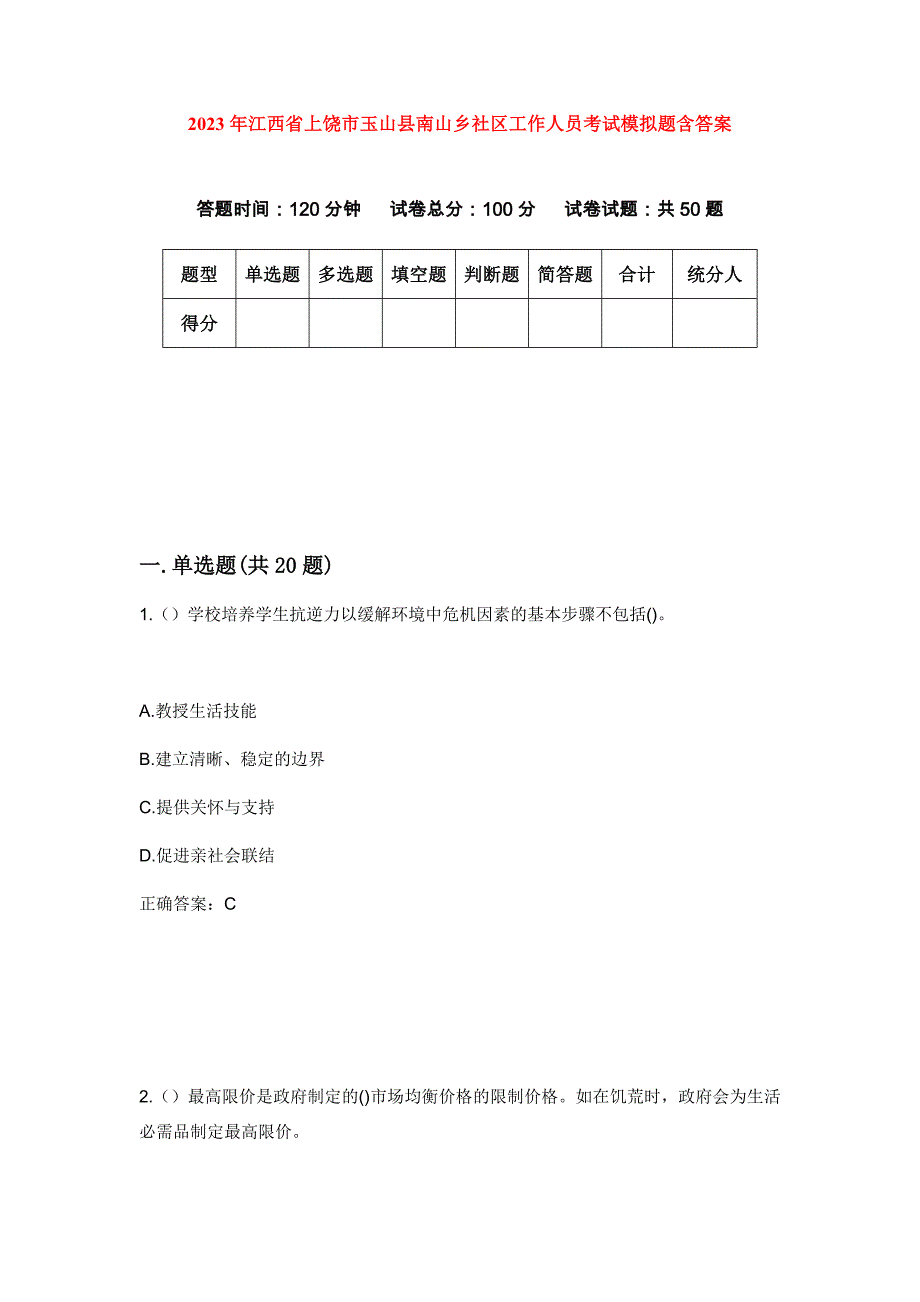 2023年江西省上饶市玉山县南山乡社区工作人员考试模拟题含答案_第1页