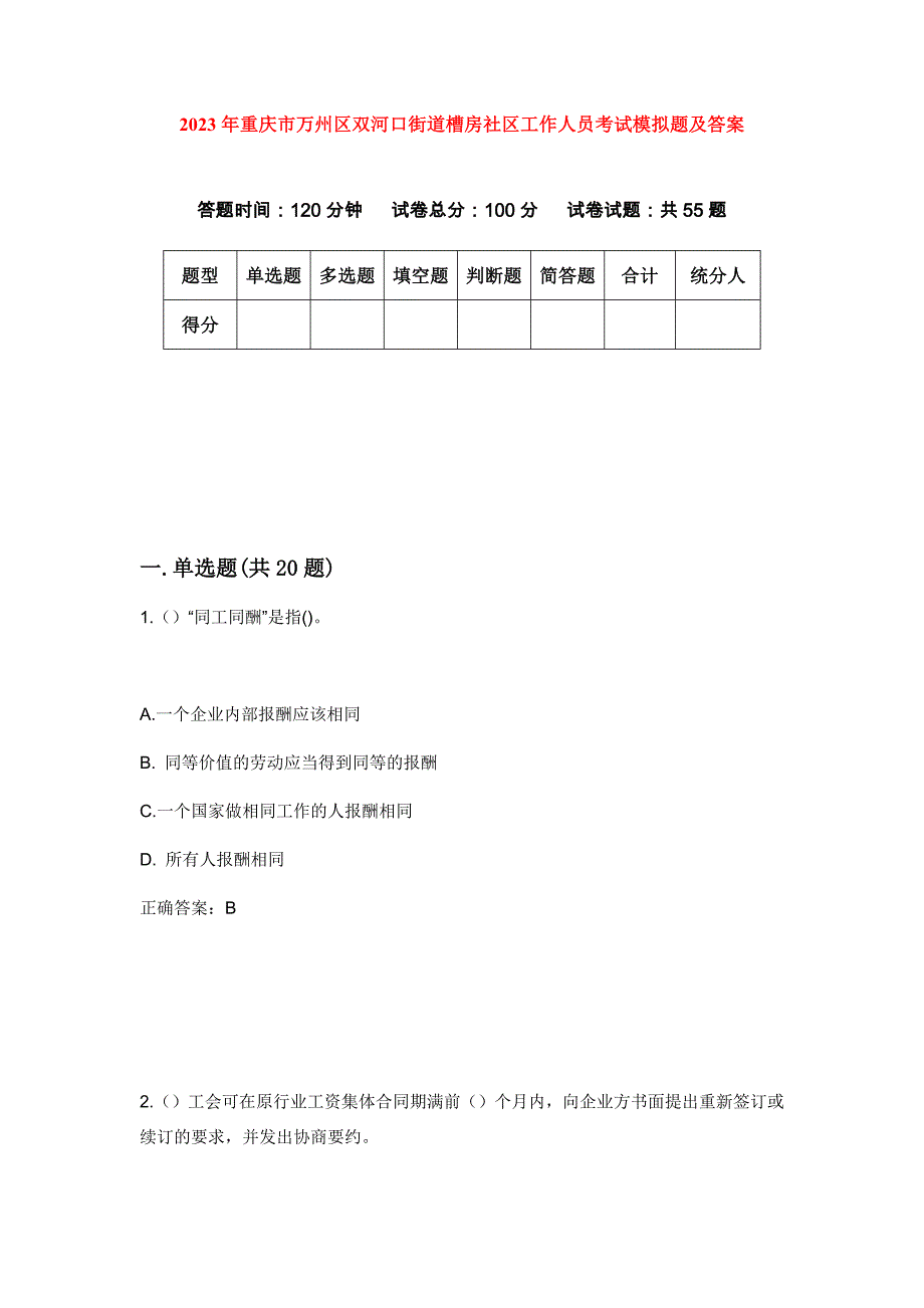 2023年重庆市万州区双河口街道槽房社区工作人员考试模拟题及答案_第1页