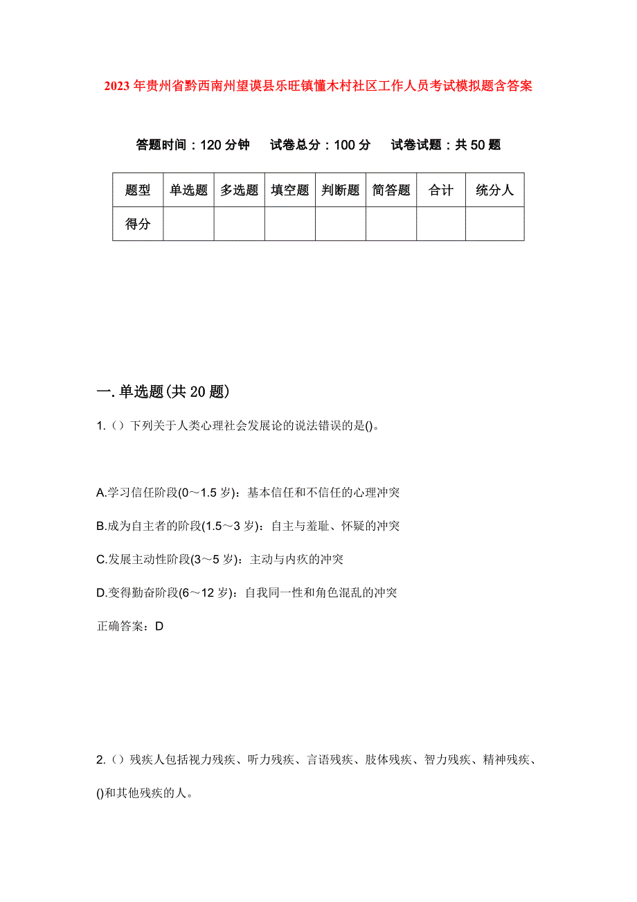 2023年贵州省黔西南州望谟县乐旺镇懂木村社区工作人员考试模拟题含答案_第1页