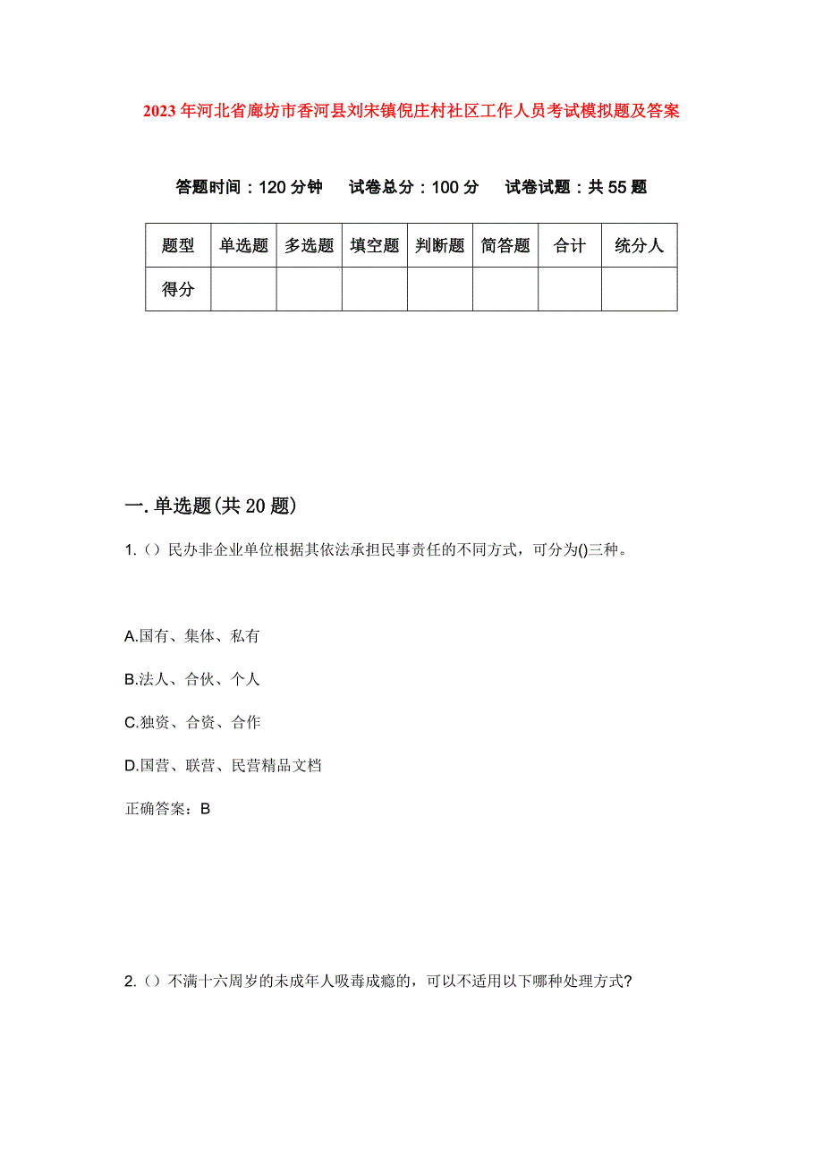 2023年河北省廊坊市香河县刘宋镇倪庄村社区工作人员考试模拟题及答案_第1页