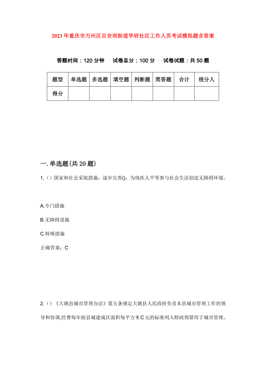2023年重庆市万州区百安坝街道学府社区工作人员考试模拟题含答案_第1页