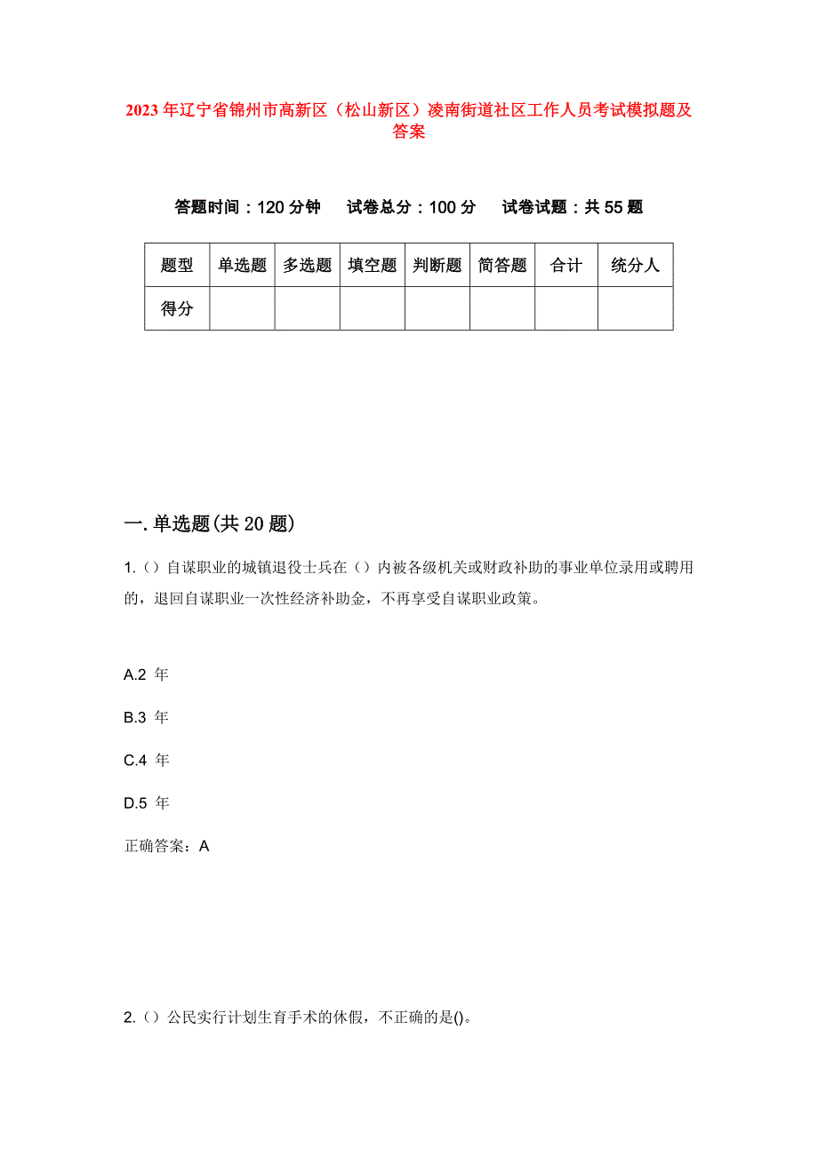 2023年辽宁省锦州市高新区（松山新区）凌南街道社区工作人员考试模拟题及答案_第1页