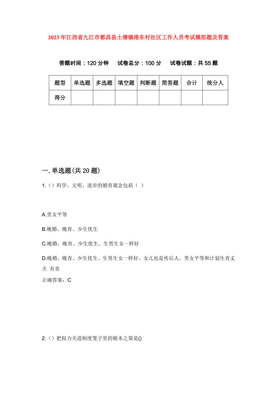 2023年江西省九江市都昌县土塘镇港东村社区工作人员考试模拟题及答案_第1页