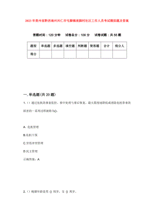 2023年贵州省黔西南州兴仁市屯脚镇坡脚村社区工作人员考试模拟题及答案