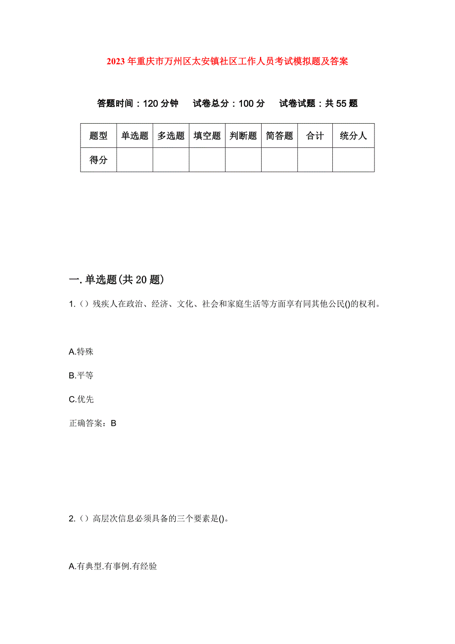 2023年重庆市万州区太安镇社区工作人员考试模拟题及答案_第1页