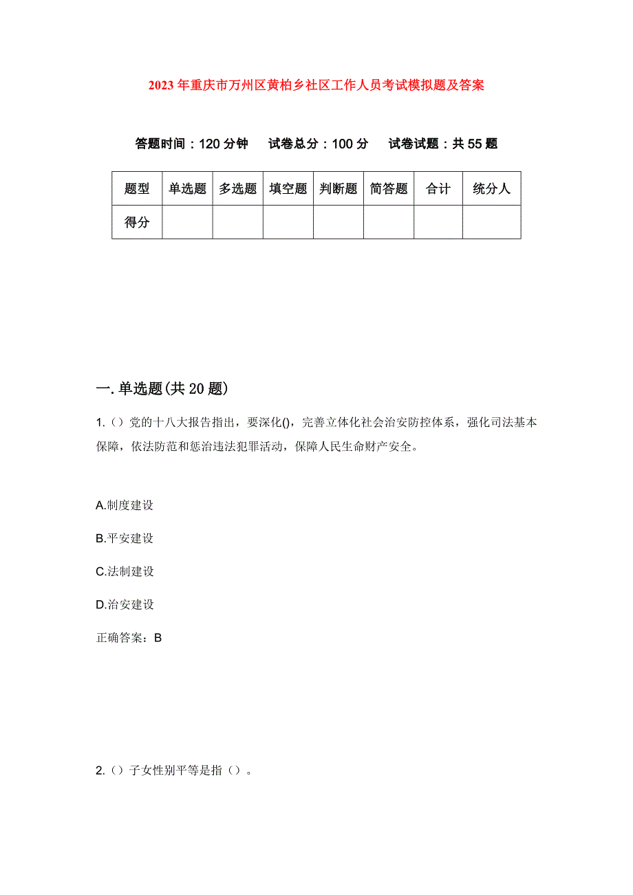 2023年重庆市万州区黄柏乡社区工作人员考试模拟题及答案_第1页